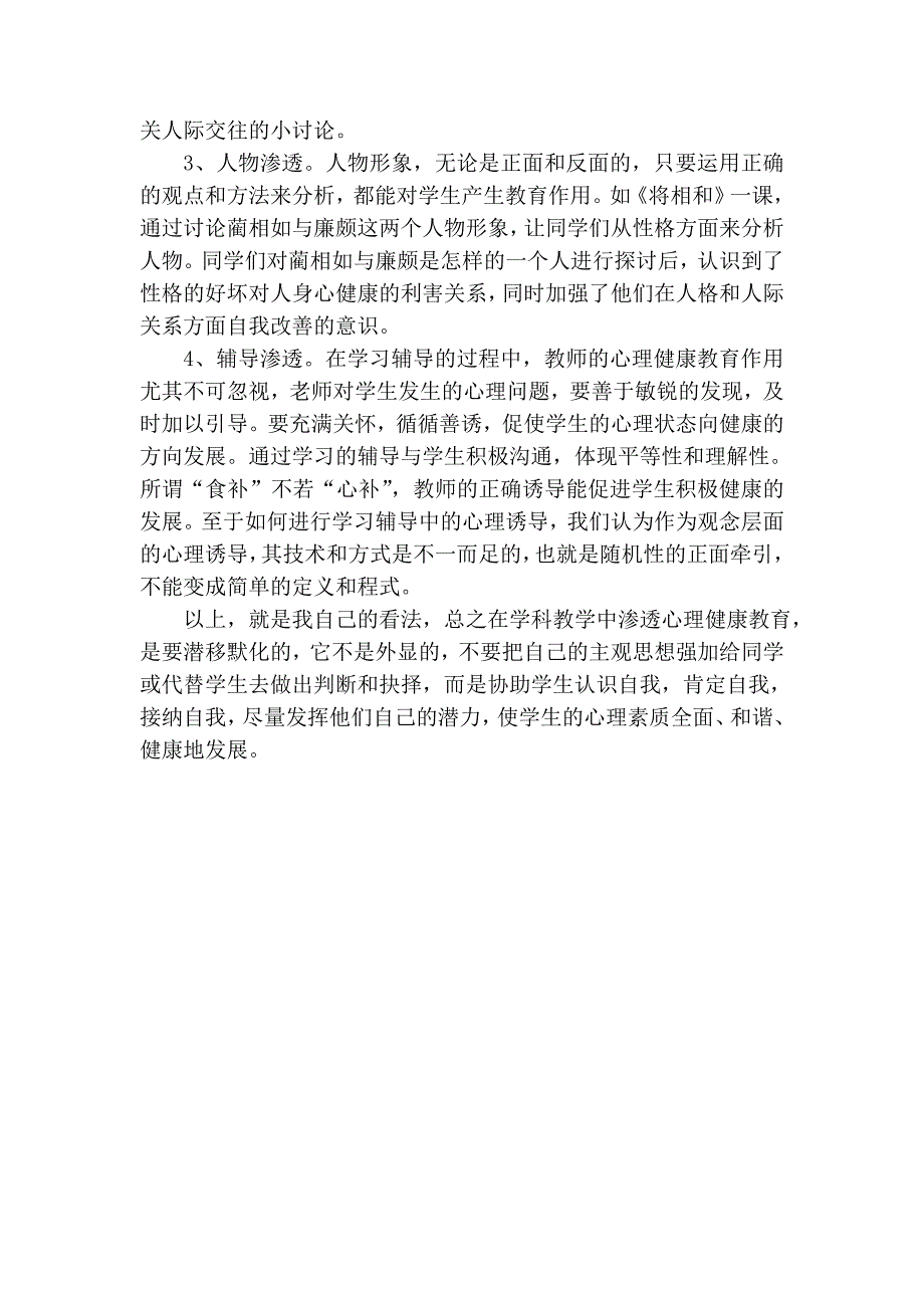 《小学语文教学中对学生健康心理的渗透》.doc_第4页