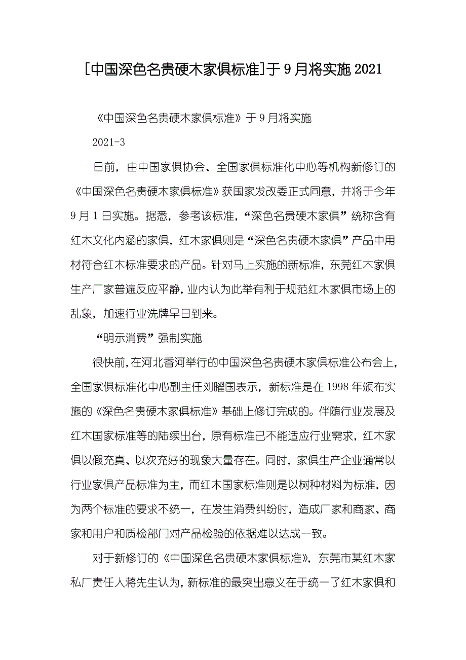 [中国深色名贵硬木家俱标准]于9月将实施_第1页