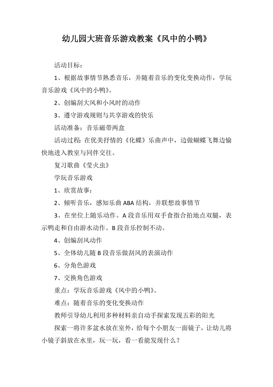 幼儿园大班音乐游戏教案《风中的小鸭》_第1页