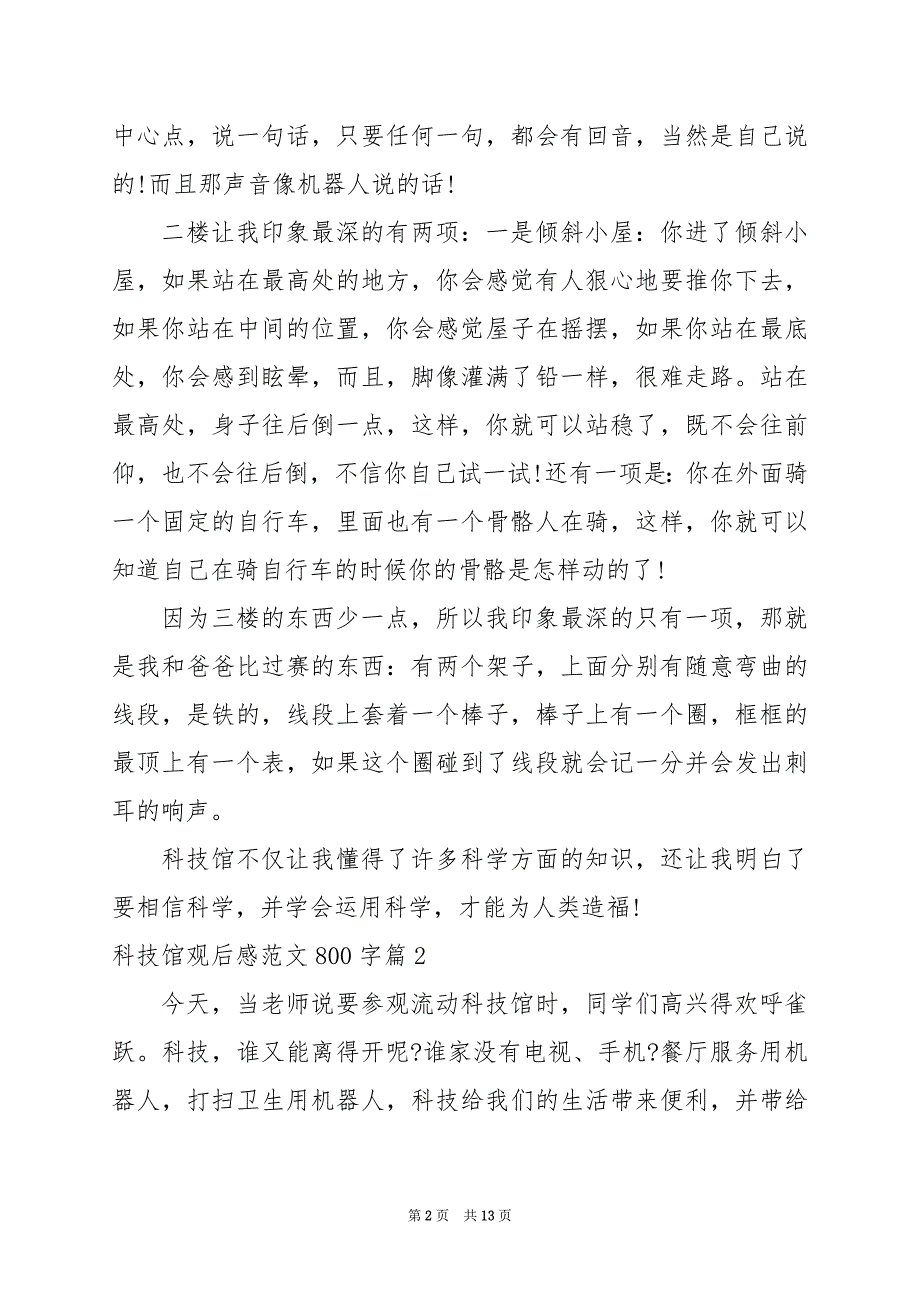 2024年科技馆观后感范文800字_第2页