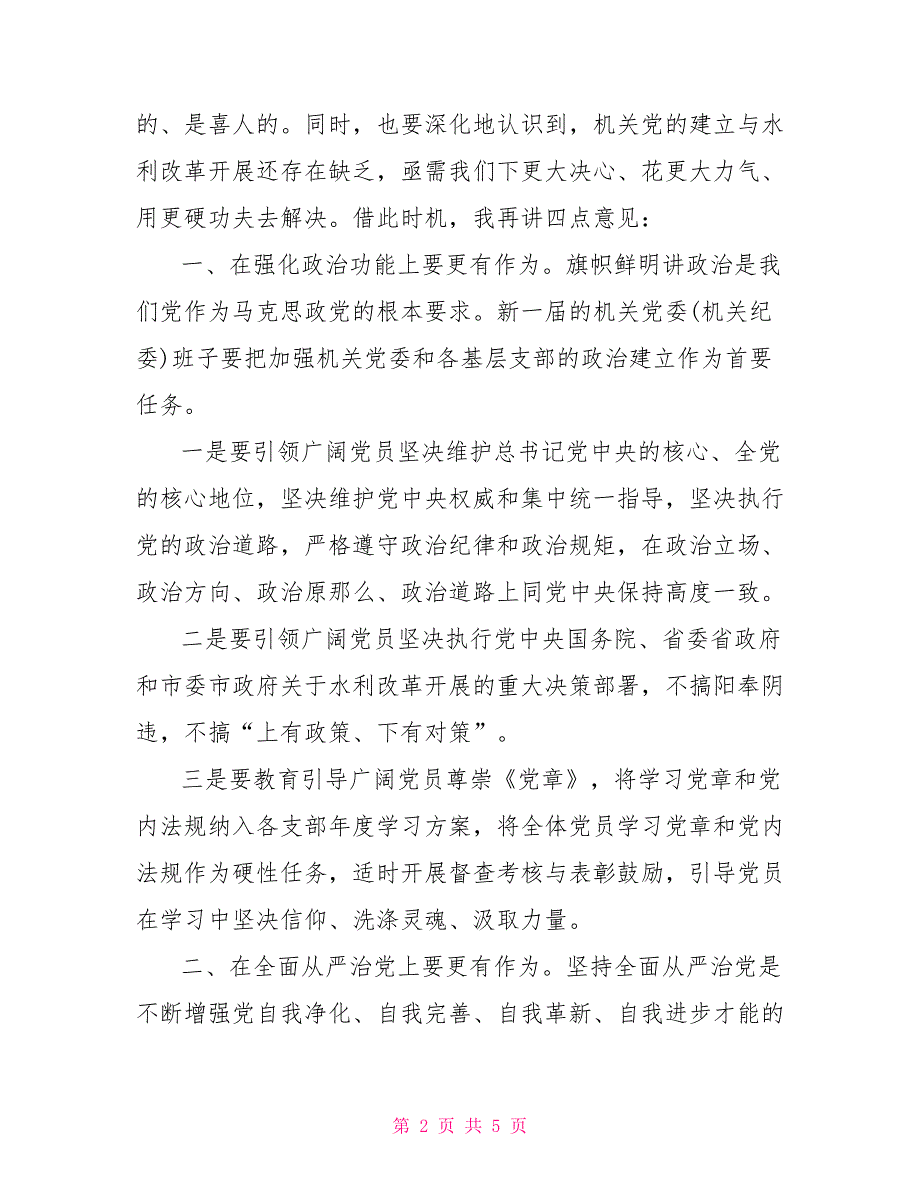 中共X市水利局机关党委第五次代表大会讲话_第2页