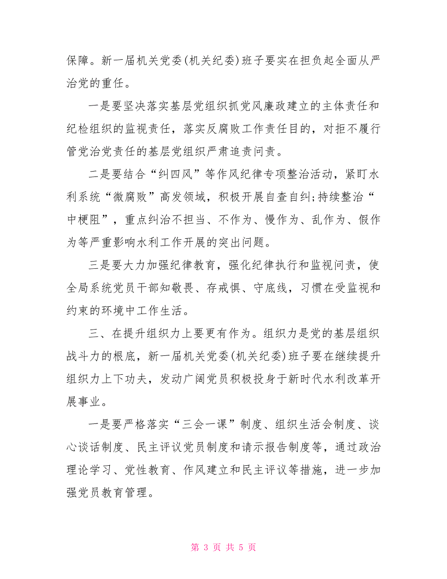 中共X市水利局机关党委第五次代表大会讲话_第3页