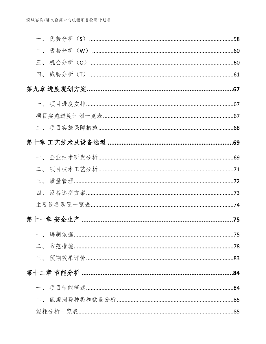 遵义数据中心机柜项目投资计划书【模板范本】_第4页