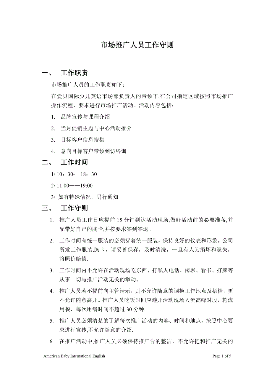 市场推广人员工作守则 (2)_第1页