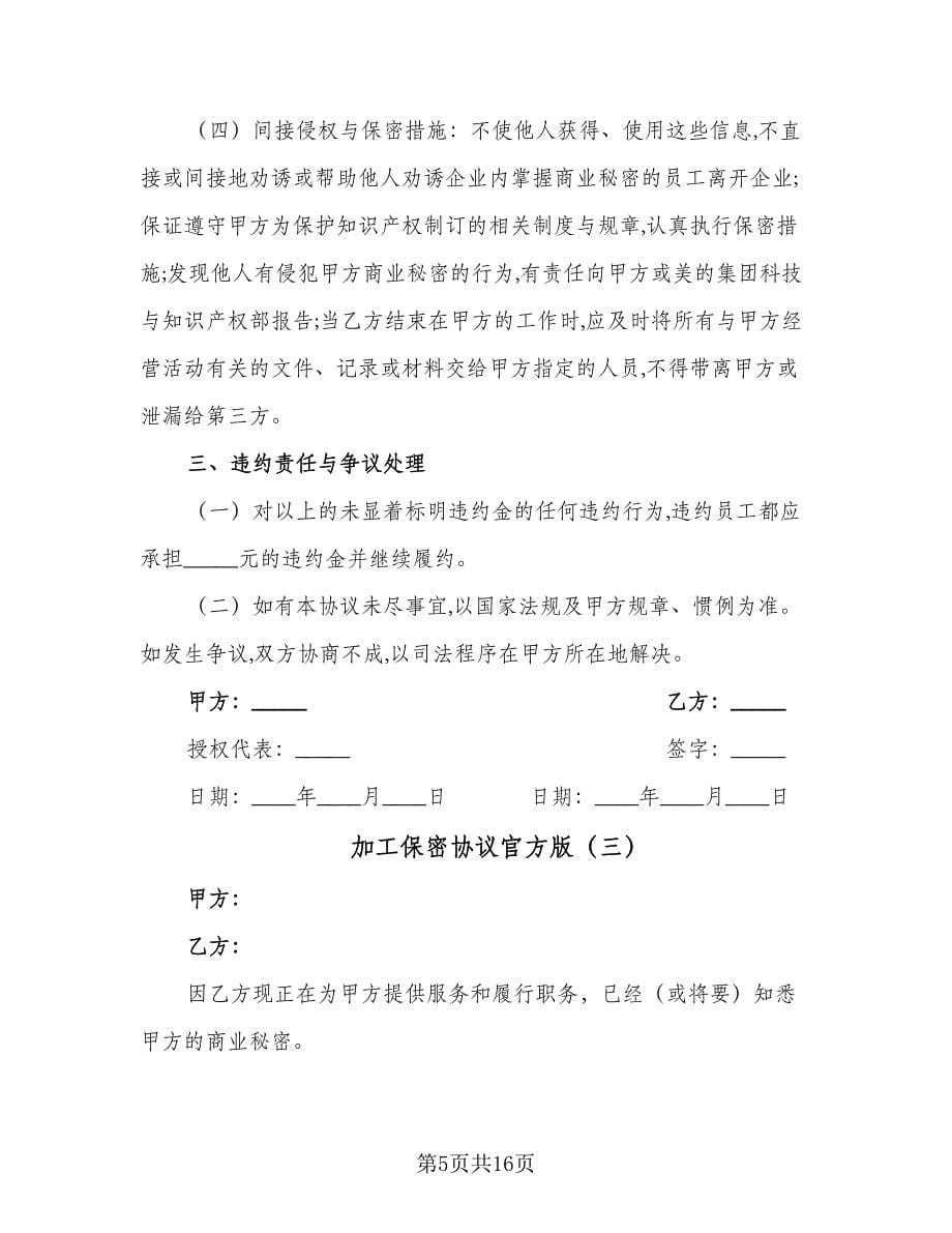 加工保密协议官方版（六篇）.doc_第5页