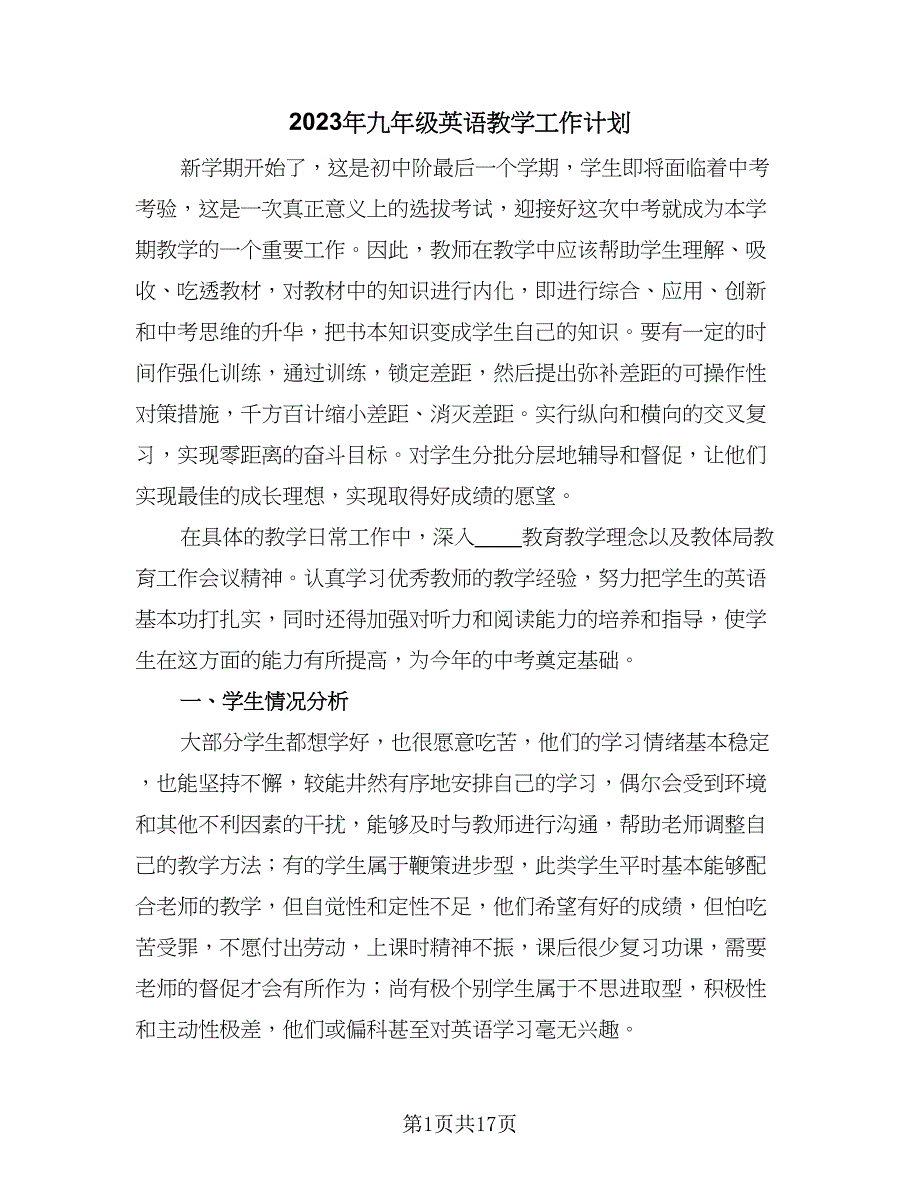 2023年九年级英语教学工作计划（6篇）.doc_第1页