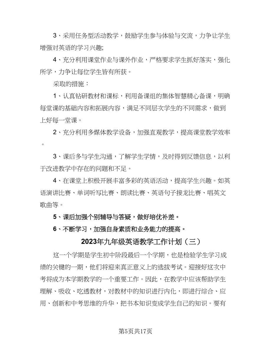 2023年九年级英语教学工作计划（6篇）.doc_第5页