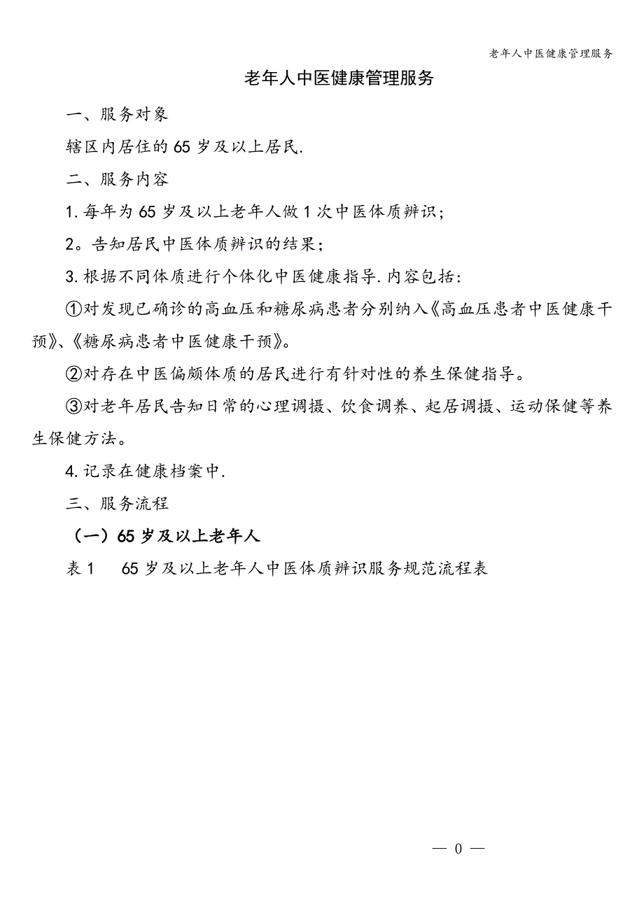 老年人中医健康管理服务.doc_第1页