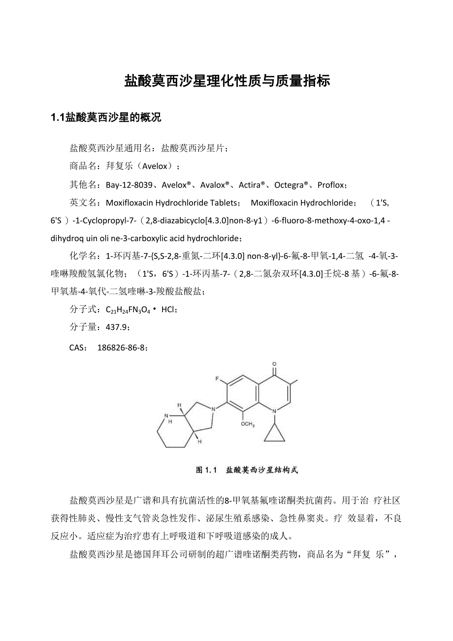 盐酸莫西沙星理化性质及质量指标_第1页