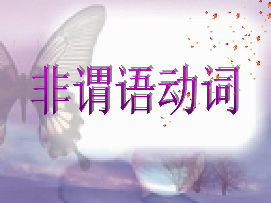 初中英语语法非谓语动词.ppt_第1页