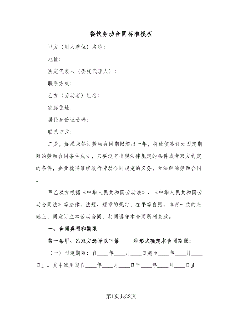 餐饮劳动合同标准模板（九篇）.doc_第1页