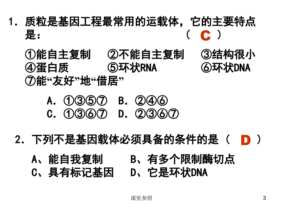 基因工程的基本操作程序43966（谷风课资）_第3页