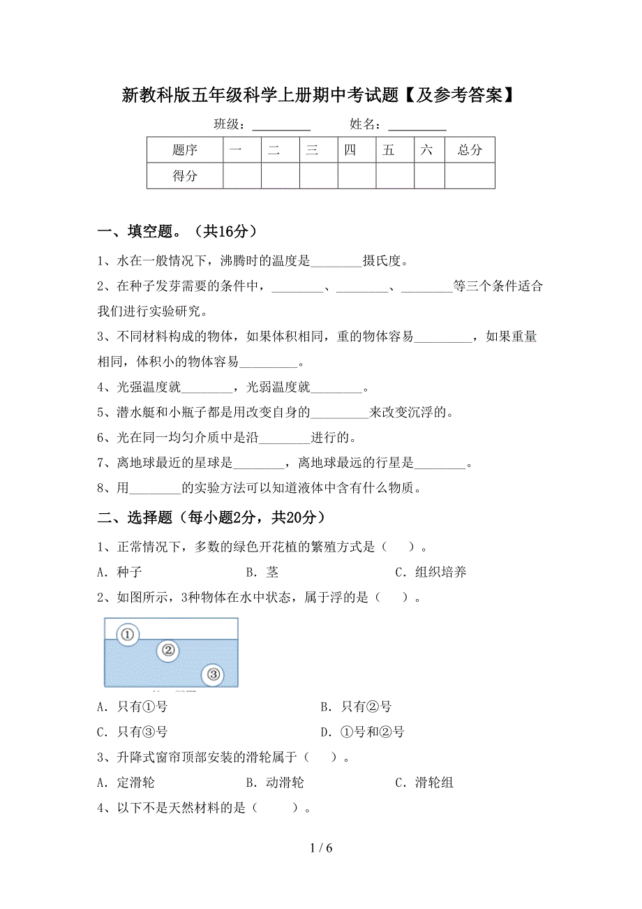 新教科版五年级科学上册期中考试题【及参考答案】.doc_第1页