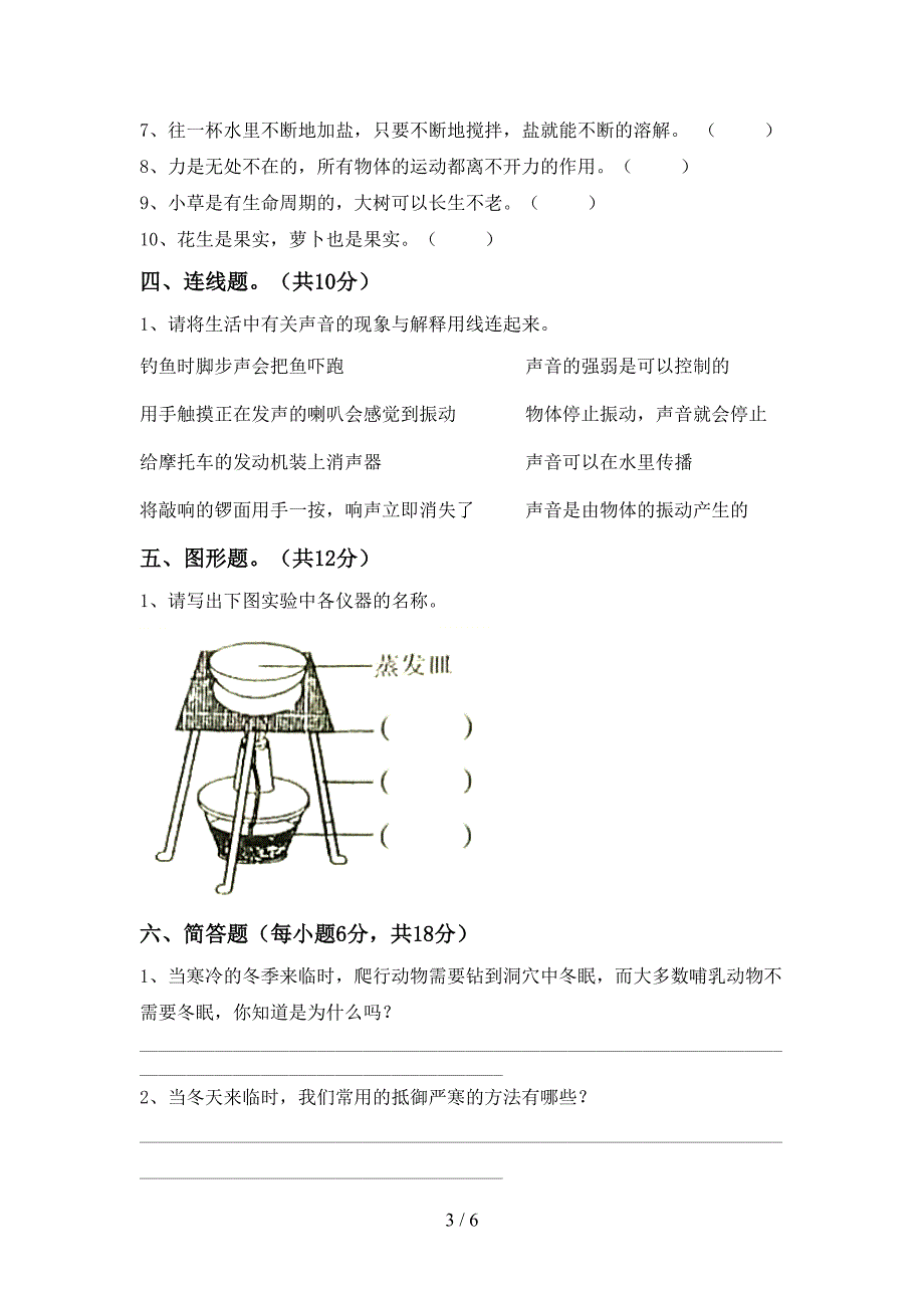 新人教版四年级科学上册期中模拟考试及答案下载.doc_第3页