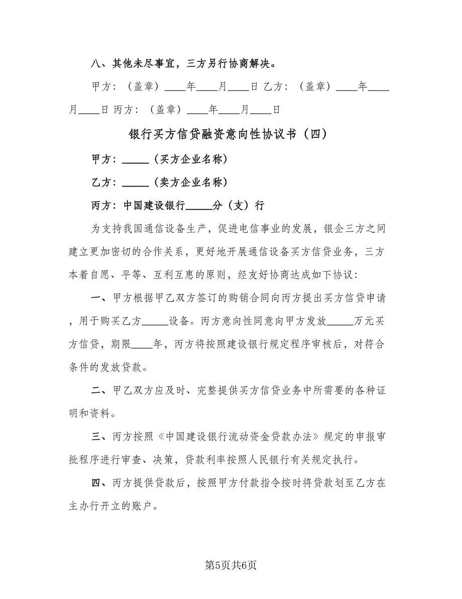 银行买方信贷融资意向性协议书（四篇）.doc_第5页