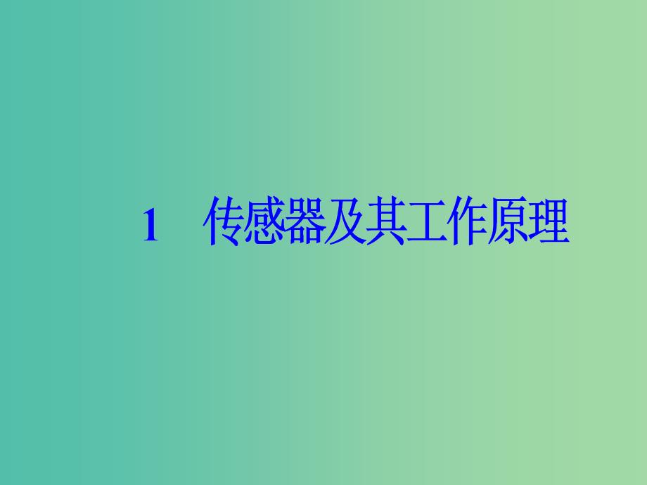 高中物理 第六章 传感器 1 传感器及其工作原理课件 新人教版选修3-2.ppt_第2页