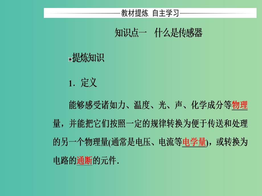 高中物理 第六章 传感器 1 传感器及其工作原理课件 新人教版选修3-2.ppt_第4页