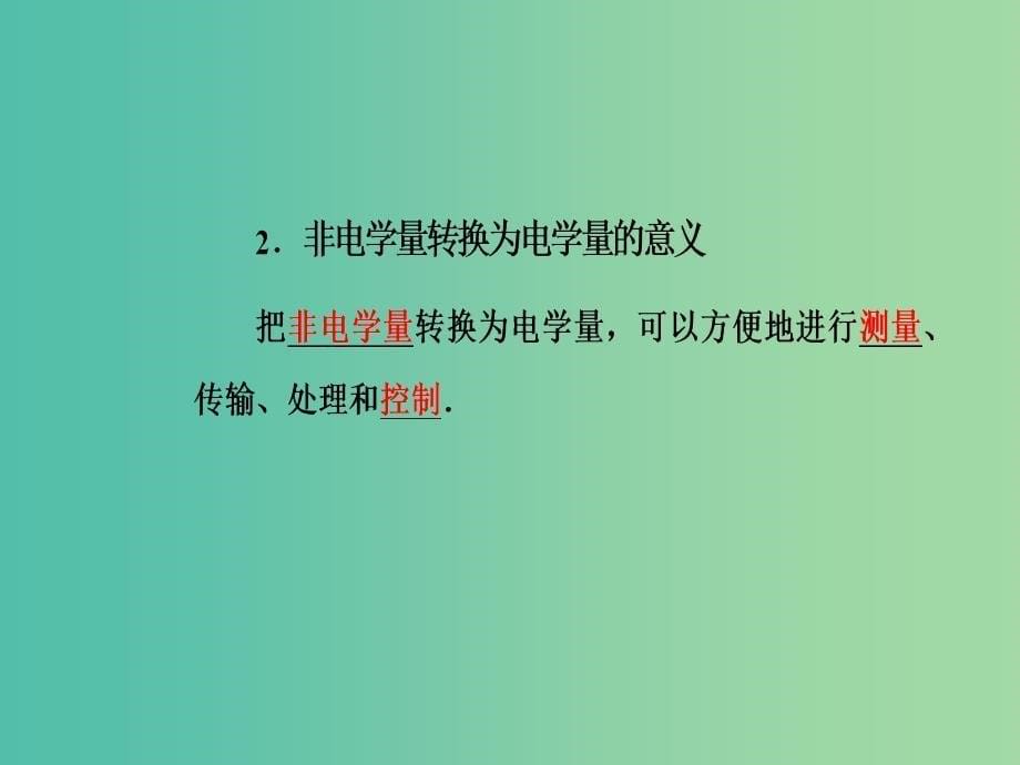 高中物理 第六章 传感器 1 传感器及其工作原理课件 新人教版选修3-2.ppt_第5页