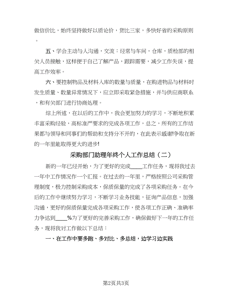 采购部门助理年终个人工作总结（二篇）.doc_第2页