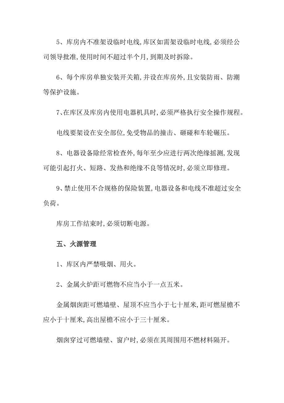 仓库防火管理制度_第5页