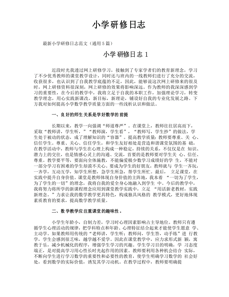 小学研修日志_第1页