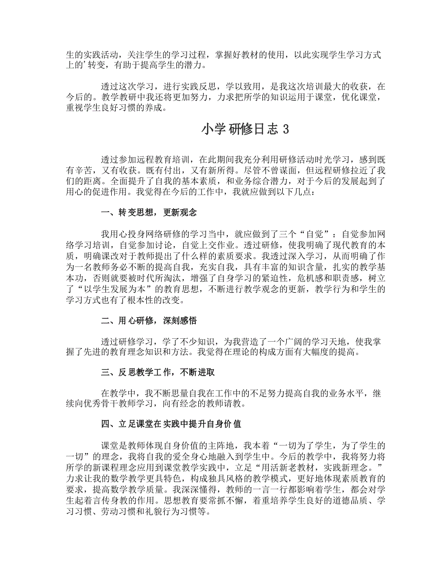 小学研修日志_第4页