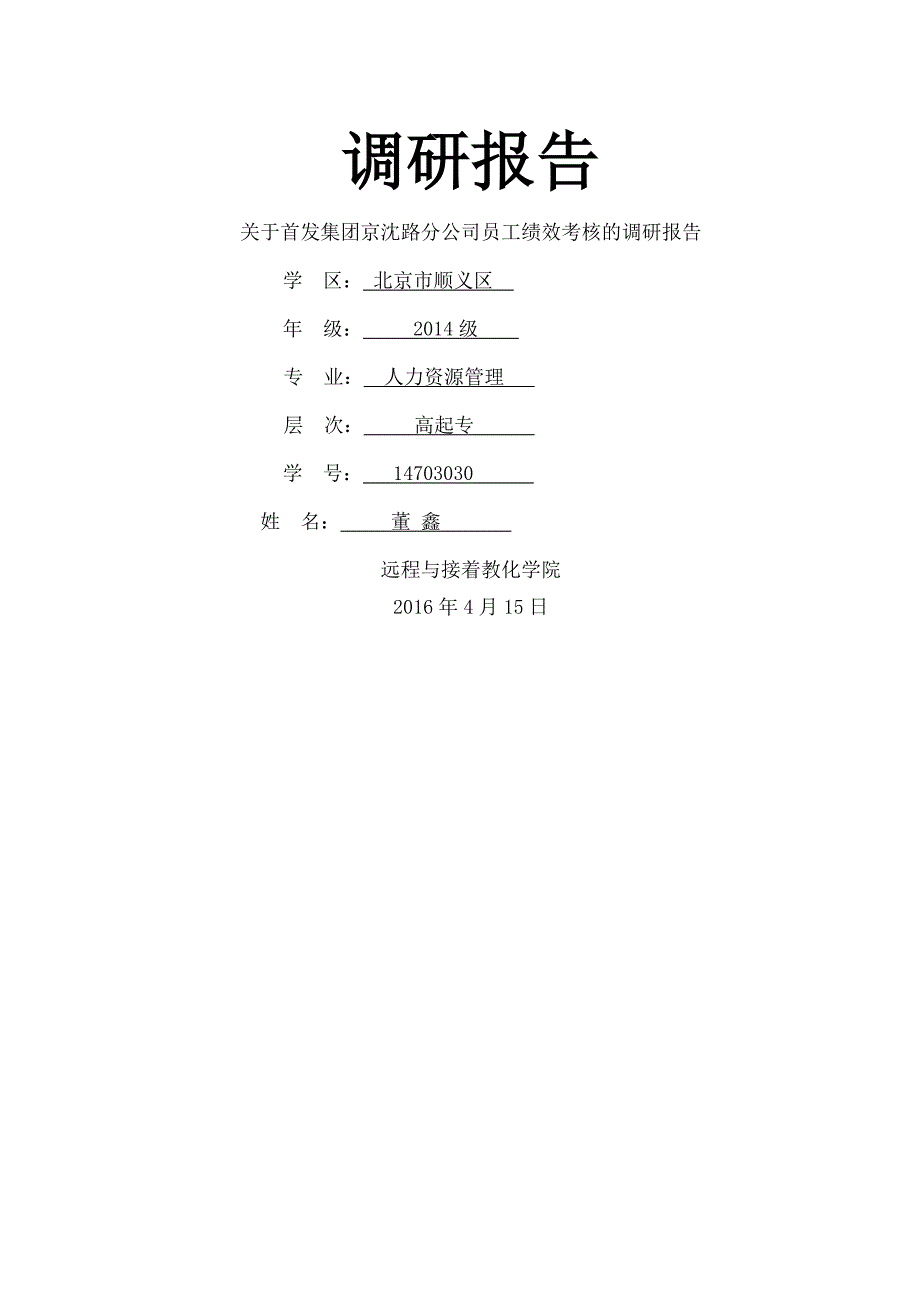 董鑫调研报告修改(2)详解_第1页