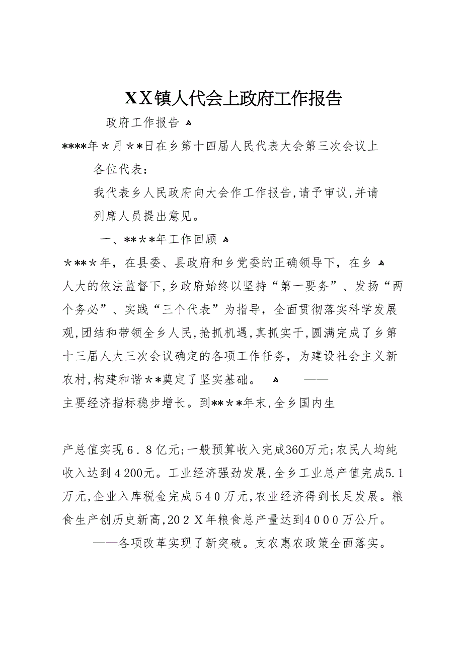 镇人代会上政府工作报告_第1页