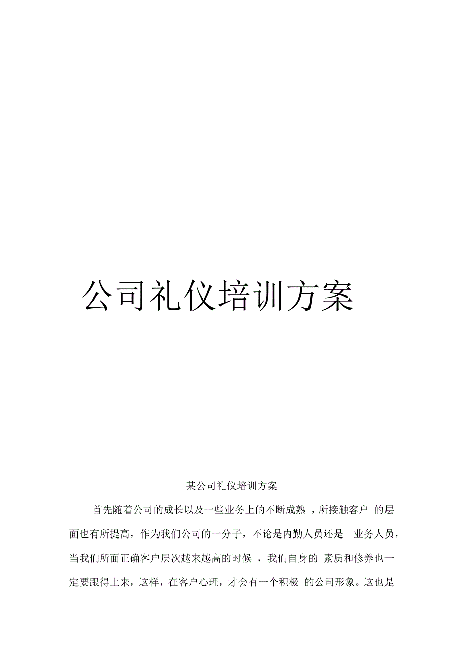 公司礼仪培训方案模板_第1页