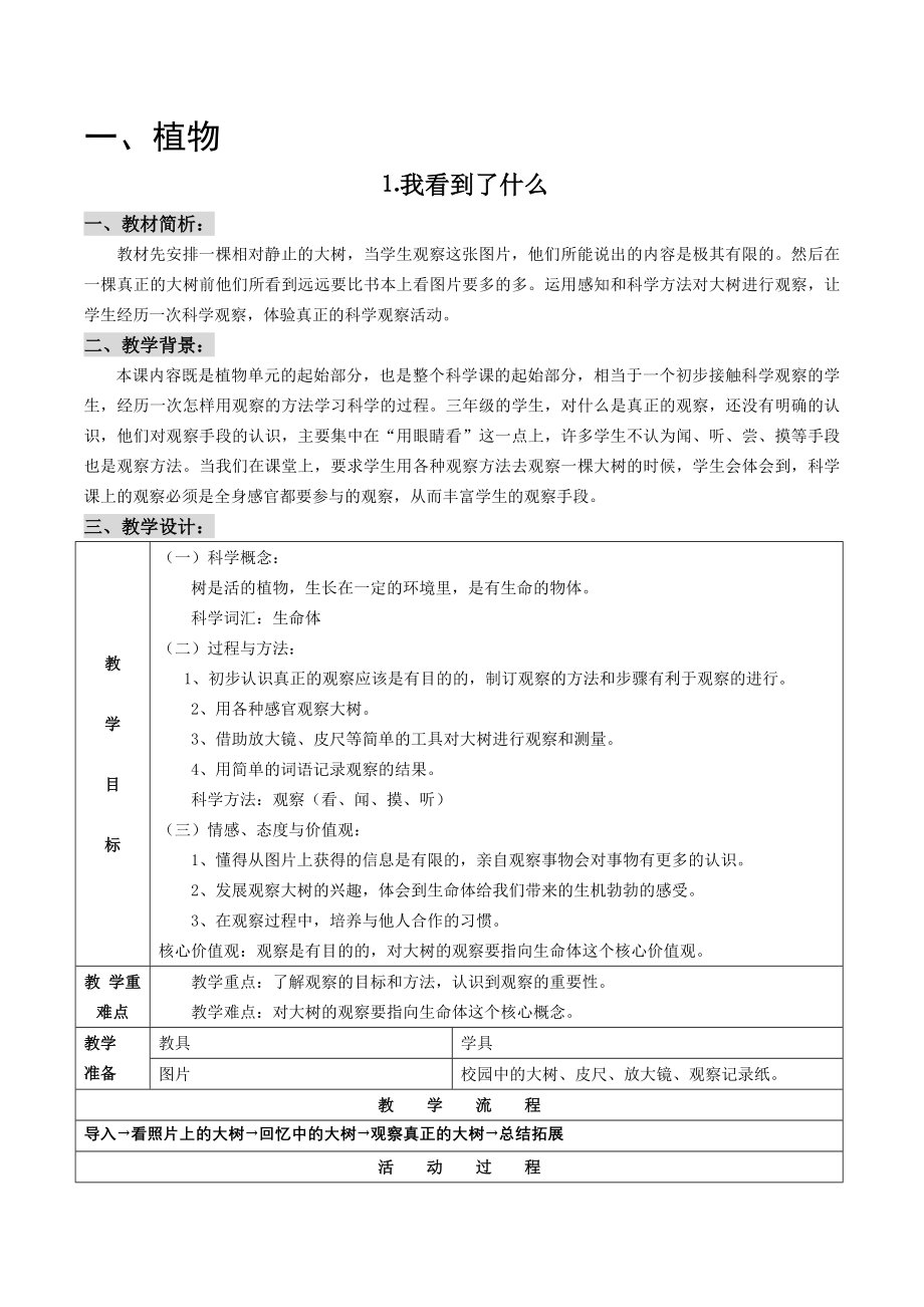 科教版小学三年级科学上册教案集.doc_第1页