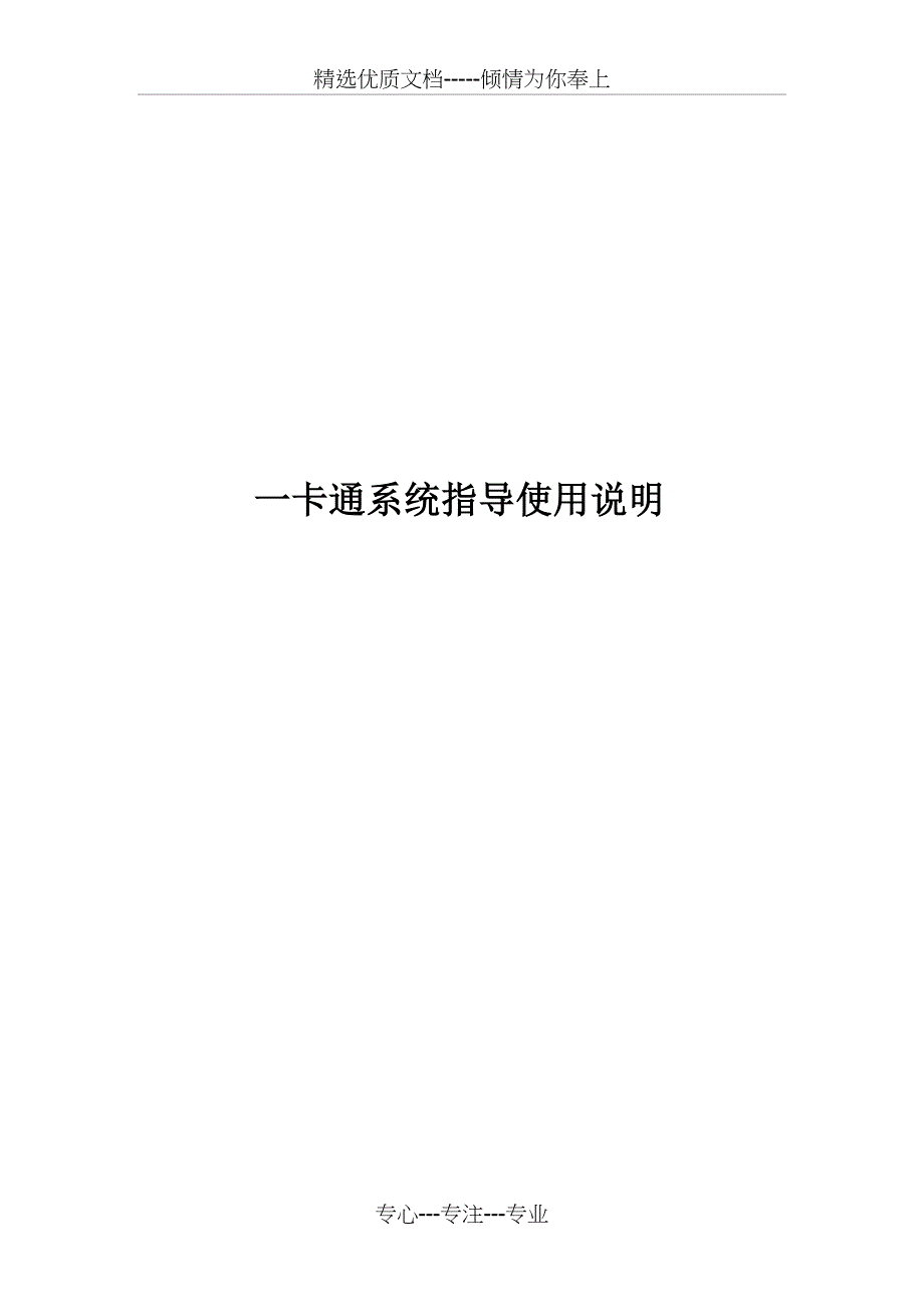 一卡通系统指导使用说明_第1页