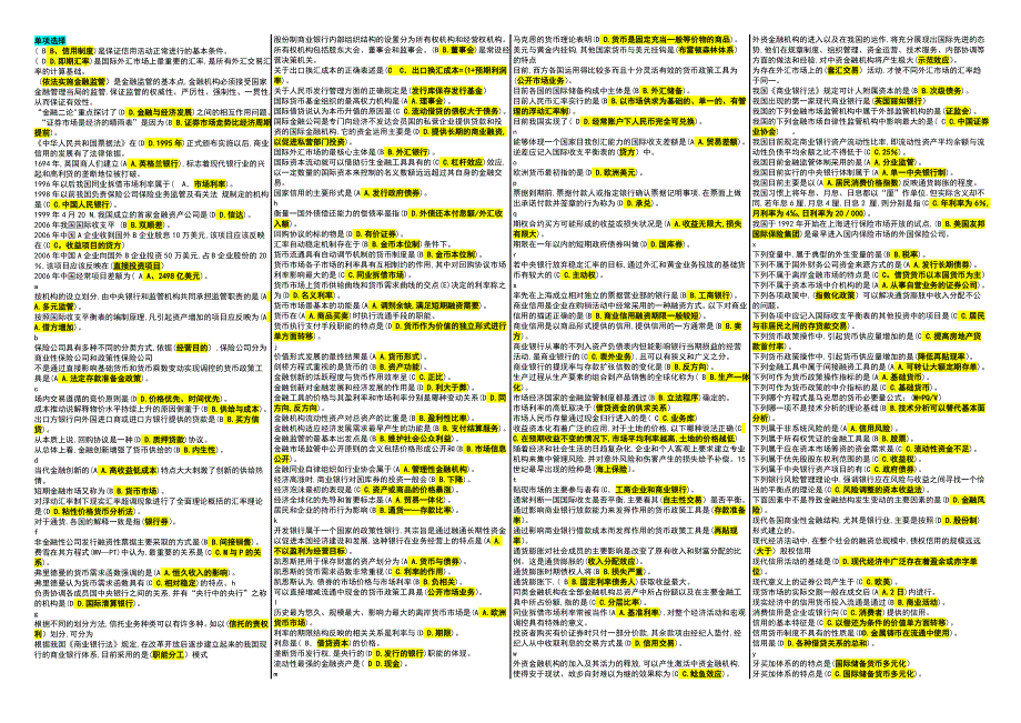 精编已排版货币银行学小抄金融学本人根据往年试卷_第1页