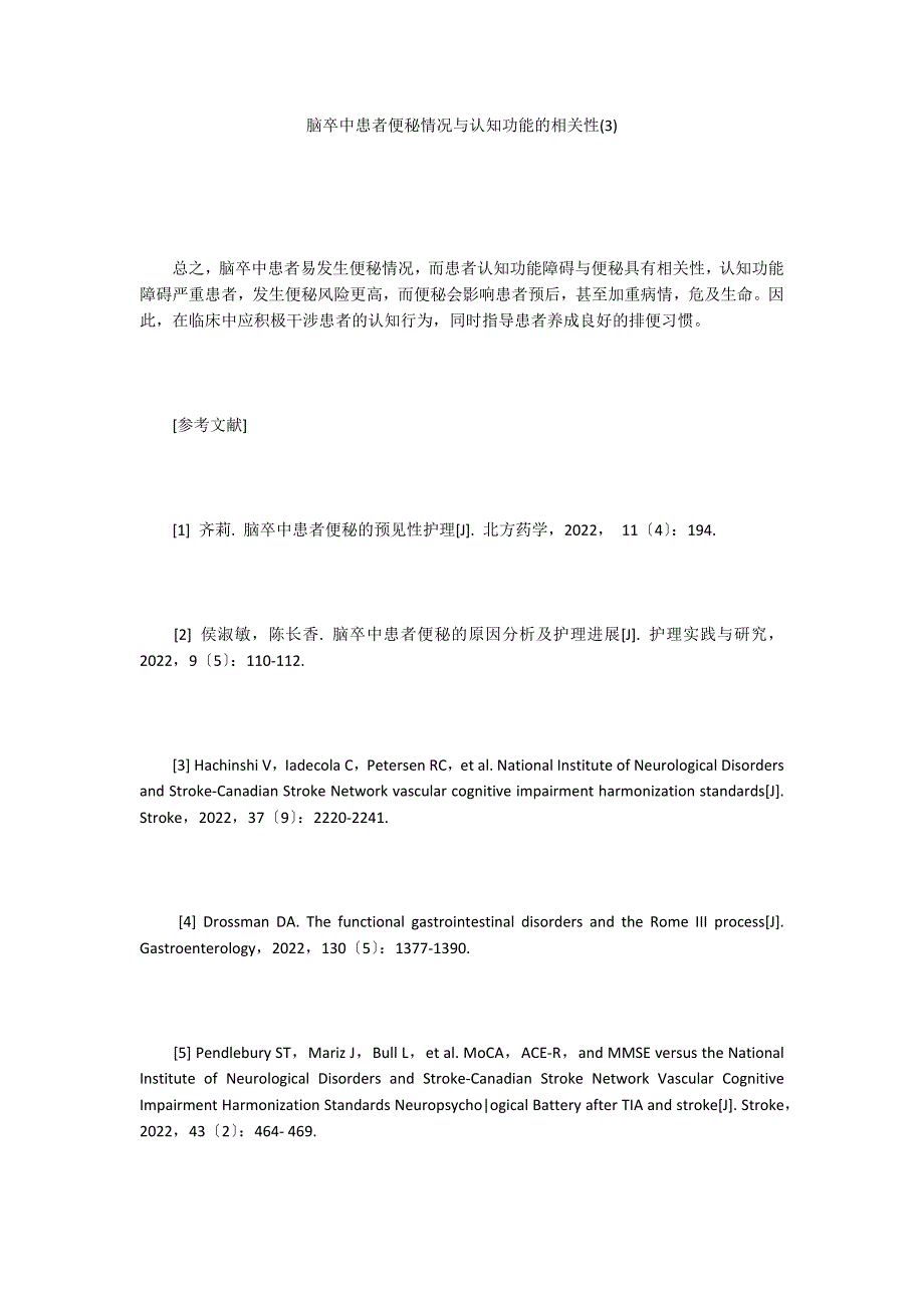 脑卒中患者便秘情况与认知功能的相关性(3)_第1页