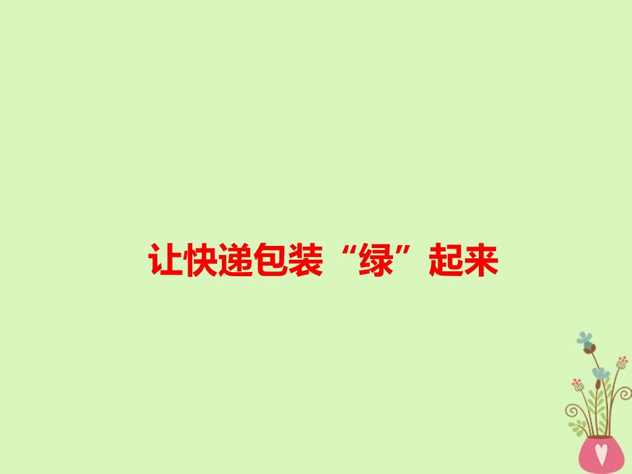 2018高考语文 作文备考热点素材 让快递包装&amp;ldquo;绿&amp;rdquo;起来课件_第1页