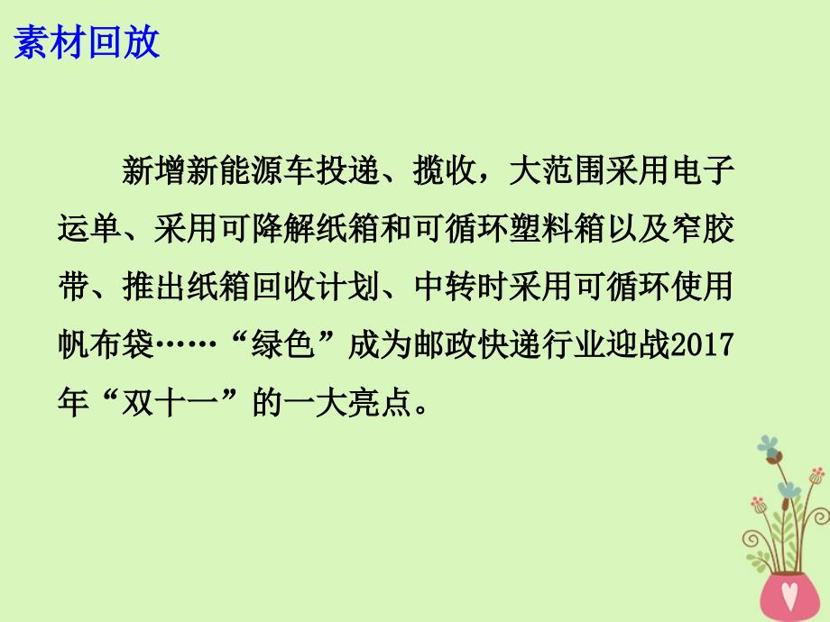 2018高考语文 作文备考热点素材 让快递包装&amp;ldquo;绿&amp;rdquo;起来课件_第3页