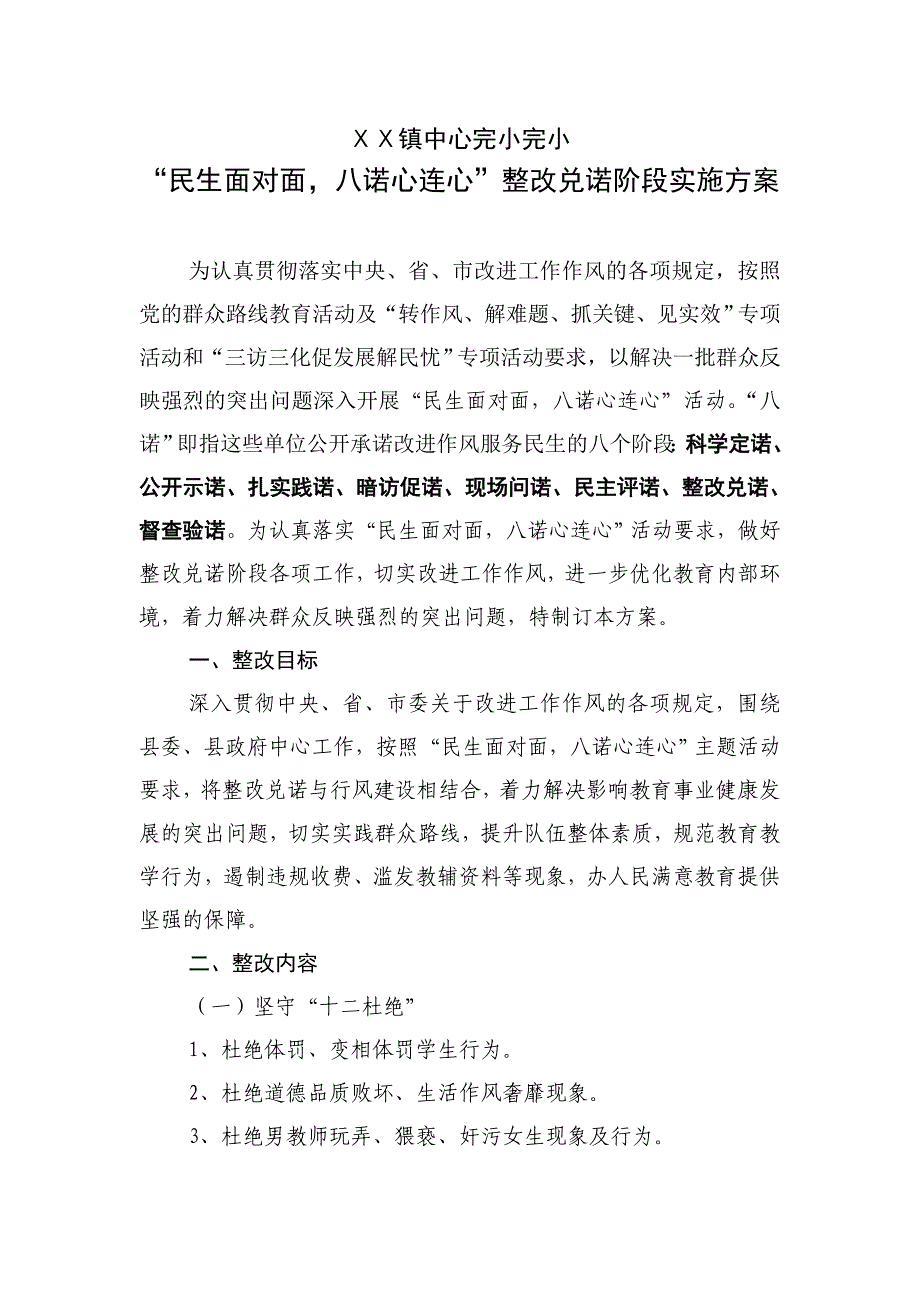 民生面对面八诺心连心”整改兑诺阶段实施方案_第1页