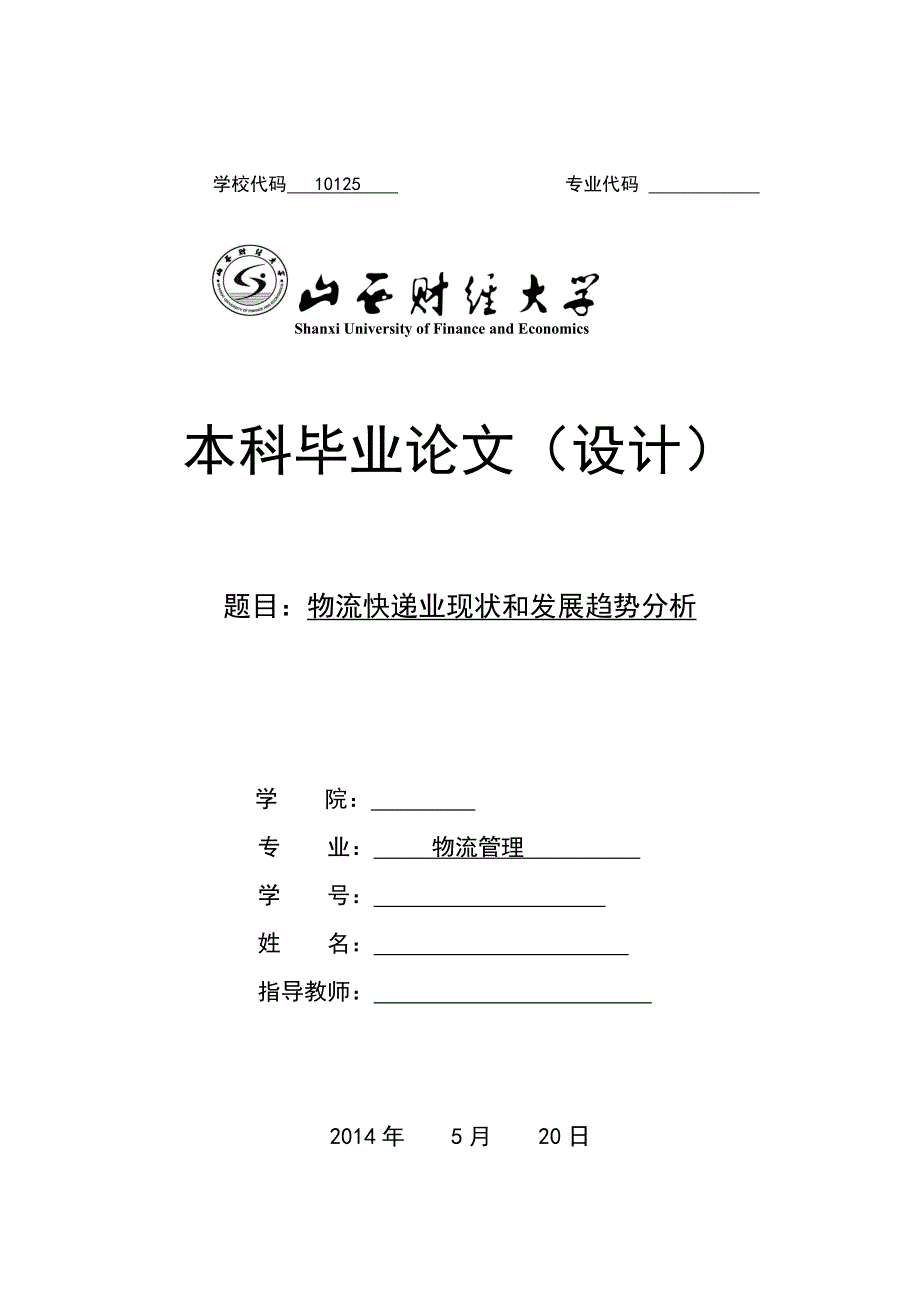 物流快递业现状和发展趋势分析_第1页