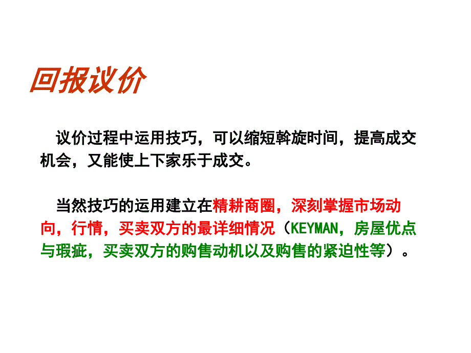 房产中介回报议价_第2页