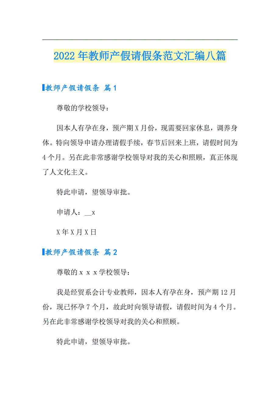 2022年教师产假请假条范文汇编八篇_第1页