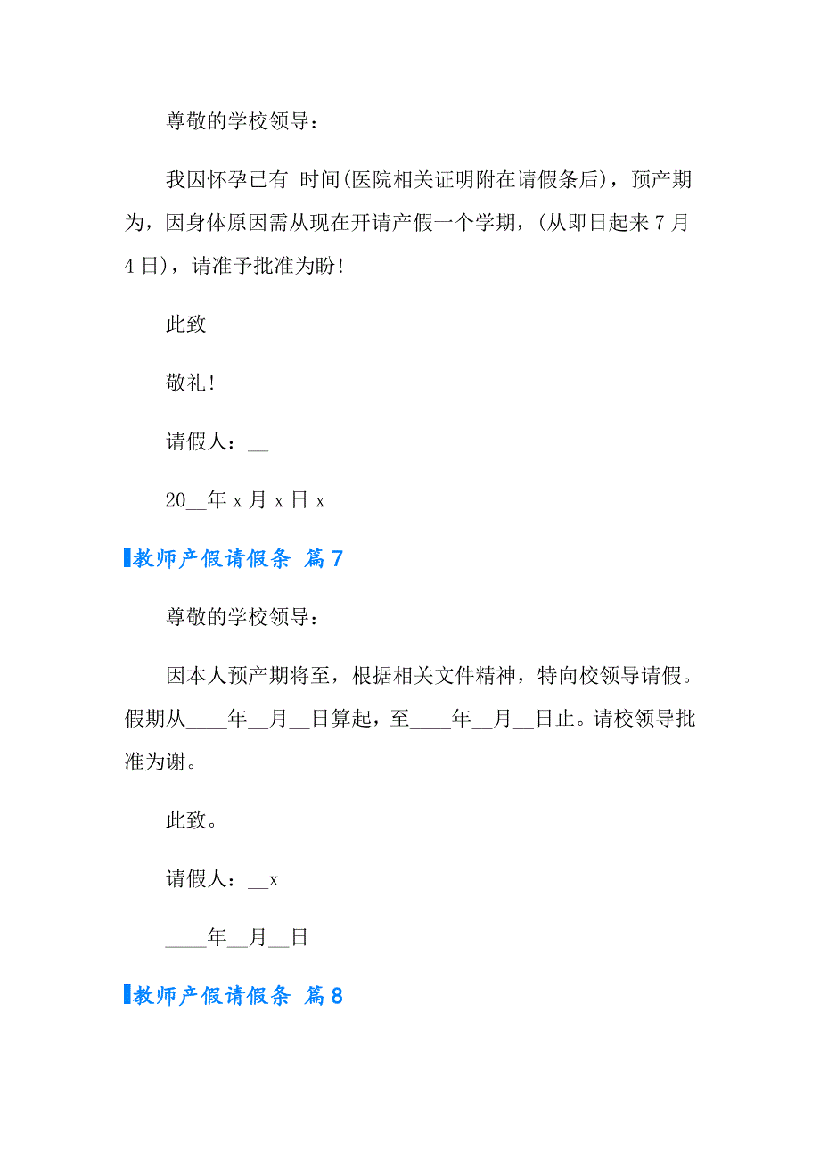 2022年教师产假请假条范文汇编八篇_第4页