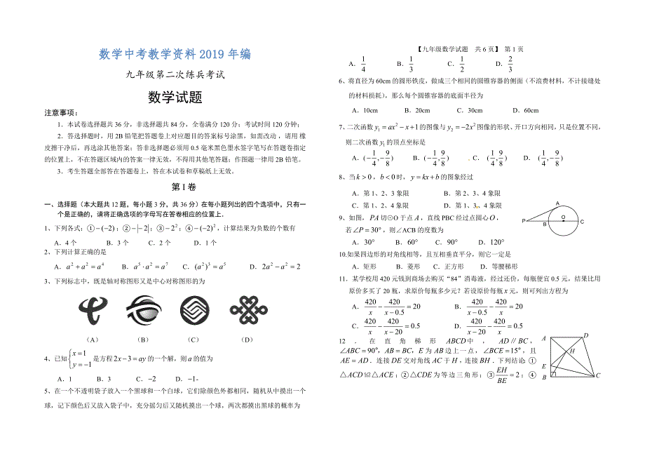 山东省德州市德城区初中学业水平考试第二次数学练兵考试试题及答案_第1页