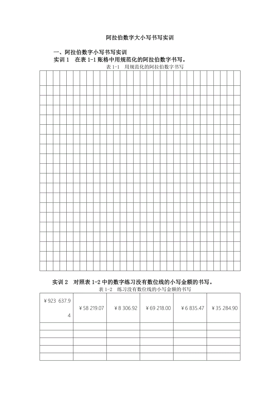 阿拉伯数字大小写书写实训.doc_第1页