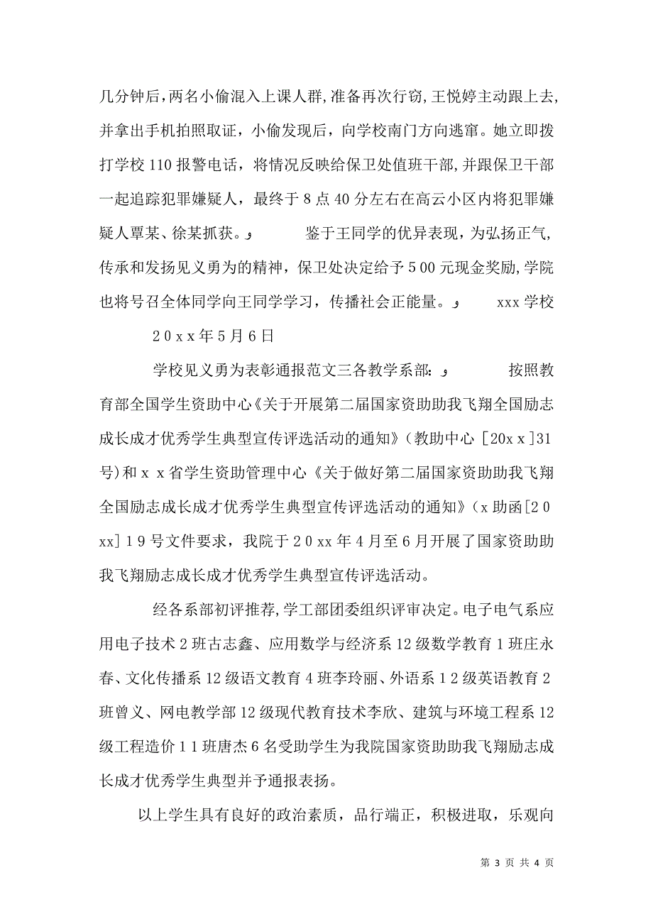 学校见义勇为表彰通报范文_第3页