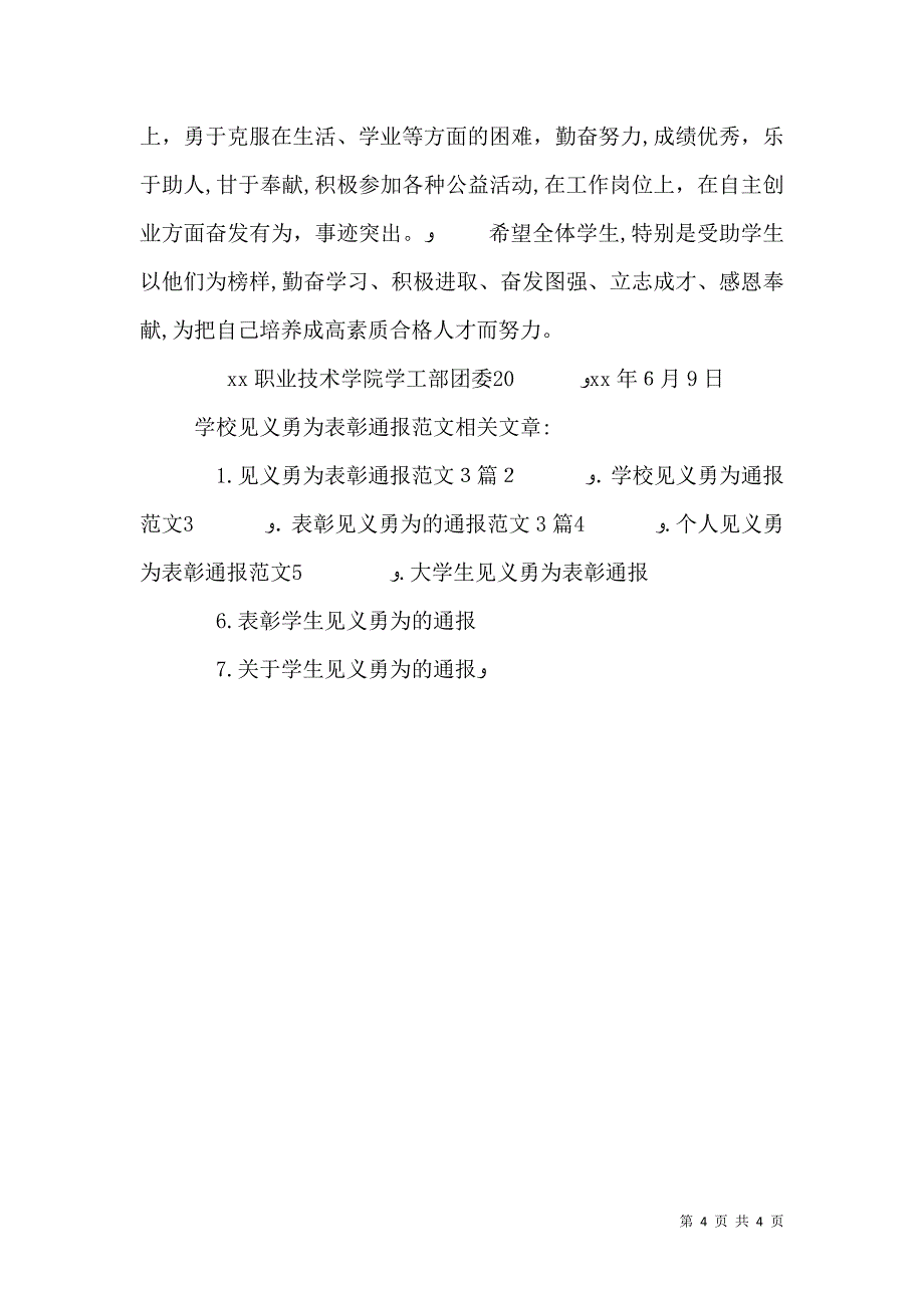 学校见义勇为表彰通报范文_第4页