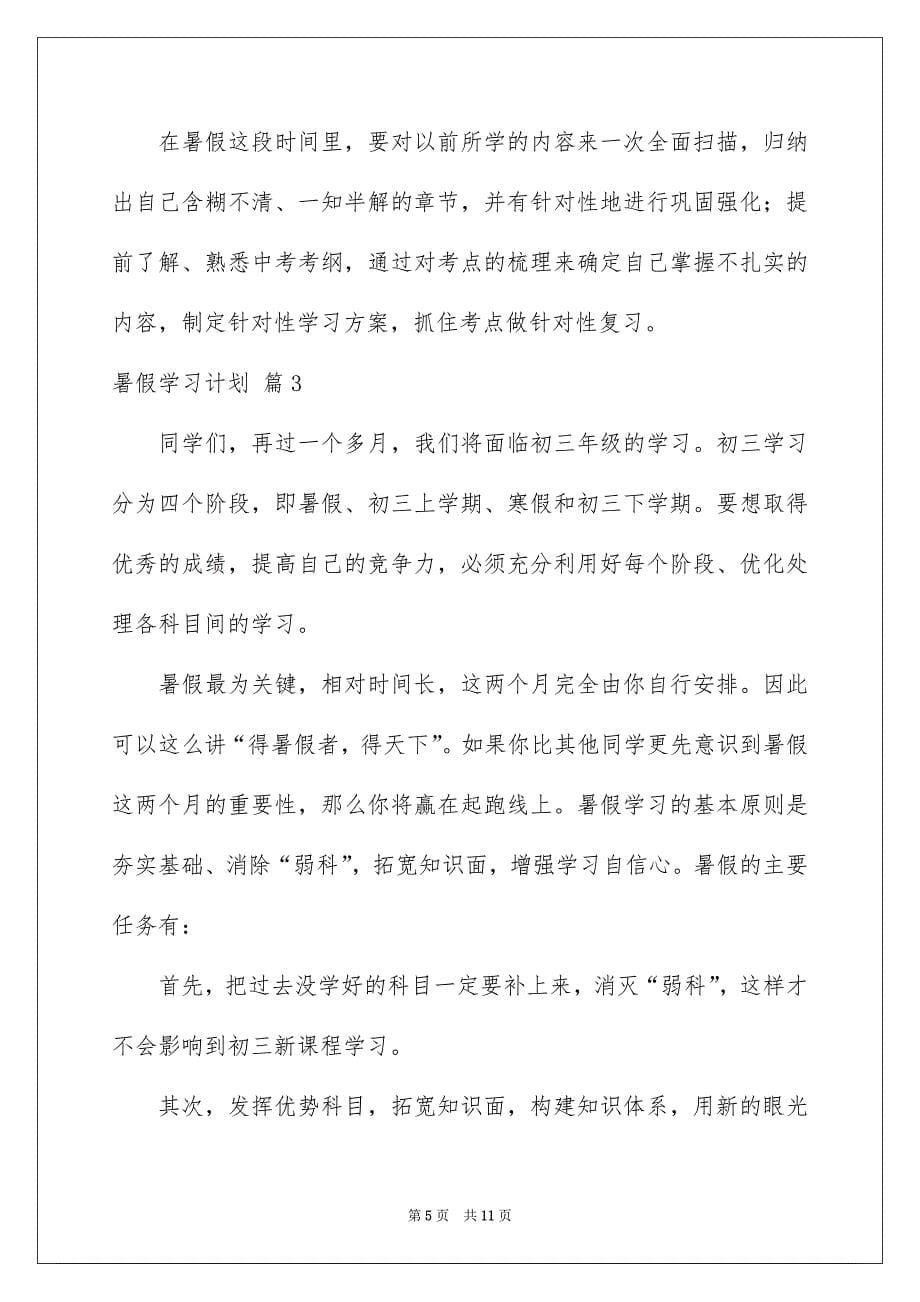 关于暑假学习计划四篇_第5页