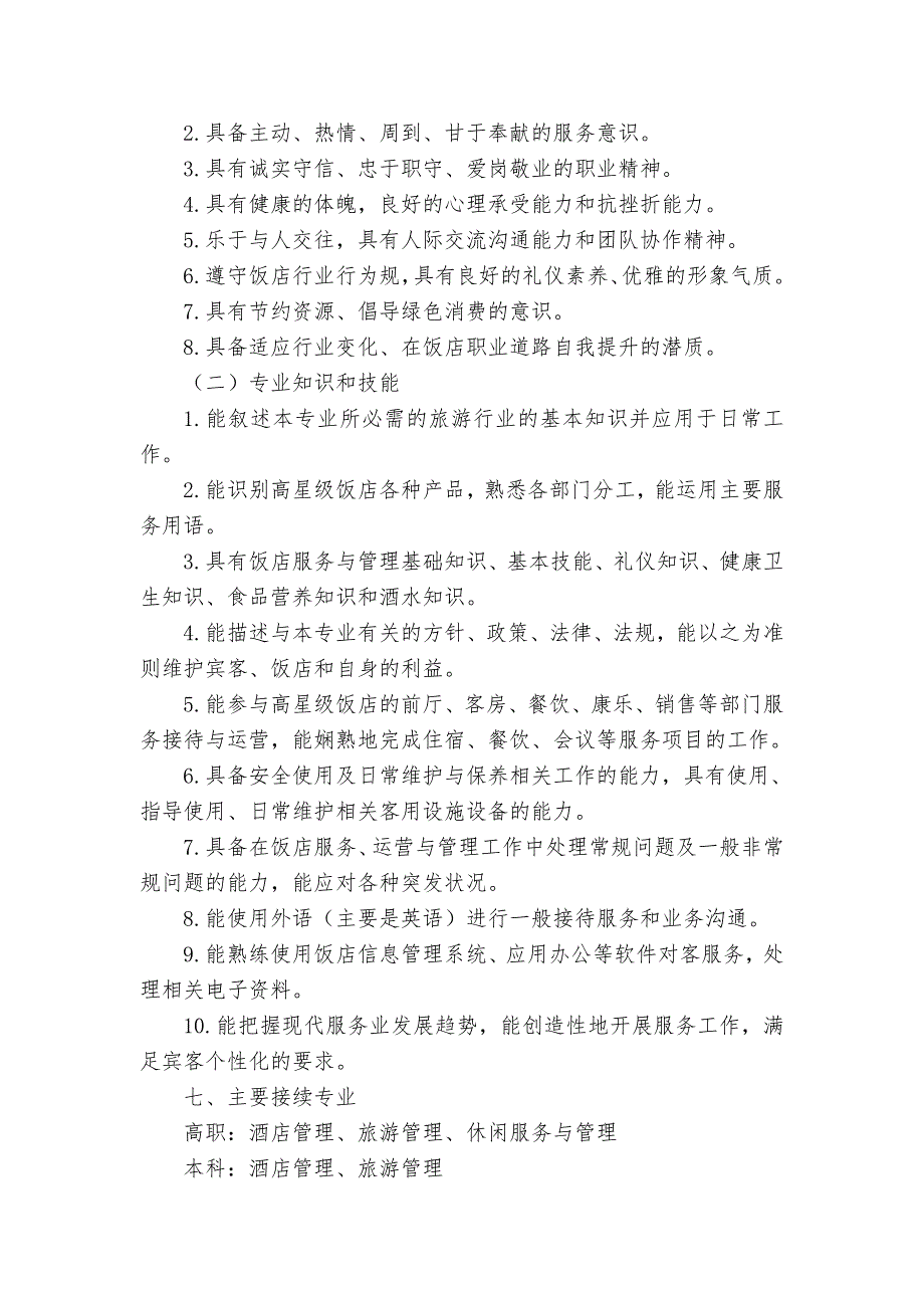 中等职业学校高星级饭店运营和的管理专业教学标准[教育部]_第2页