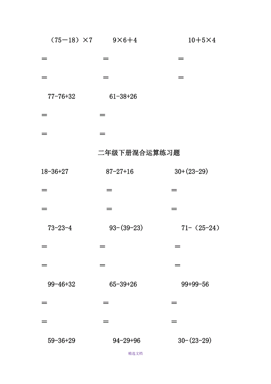 小学二年级数学下册混合运算、应用题及植树、爬楼梯问题_第2页