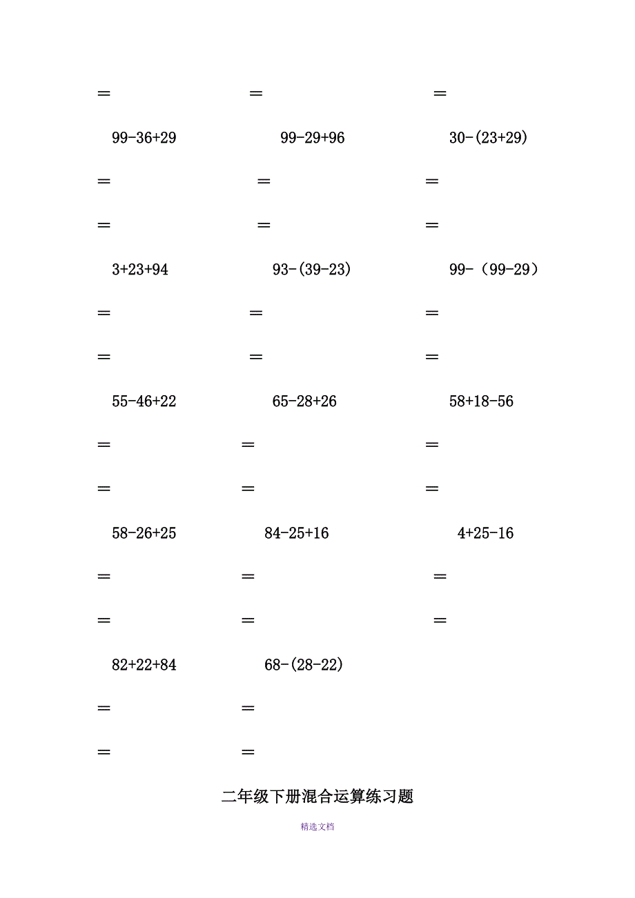 小学二年级数学下册混合运算、应用题及植树、爬楼梯问题_第4页