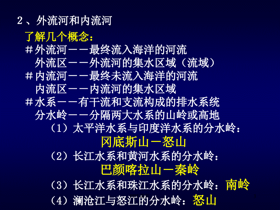 中国的河流课件_第3页