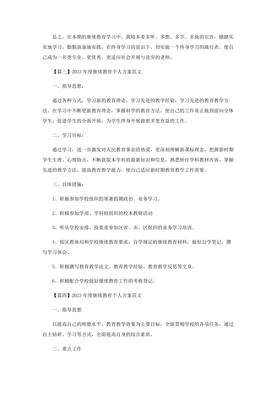 2023年度继续教育个人计划范本.doc_第4页